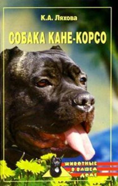 Кристина Ляхова. Собака кане-корсо