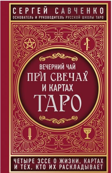 Сергей Савченко. Вечерний чай при свечах и картах Таро