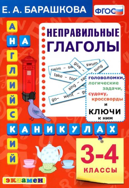 Е.А. Барашкова. Английский язык на каникулах. Неправильные глаголы: 3-4 классы