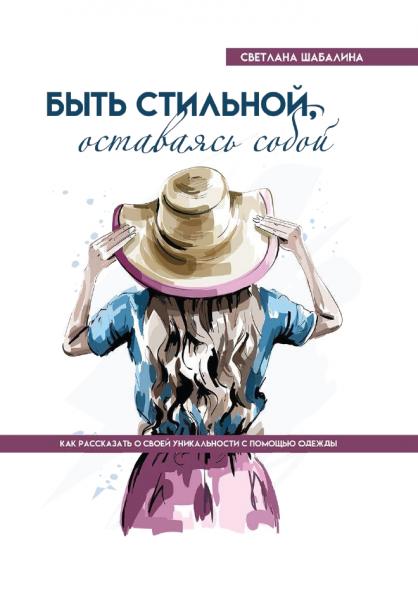 С.А. Шабалина. Быть стильной, оставаясь собой. Как рассказать о своей уникальности с помощью одежды