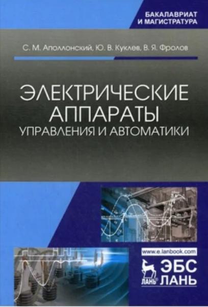 С.М. Аполлонский. Электрические аппараты управления и автоматики