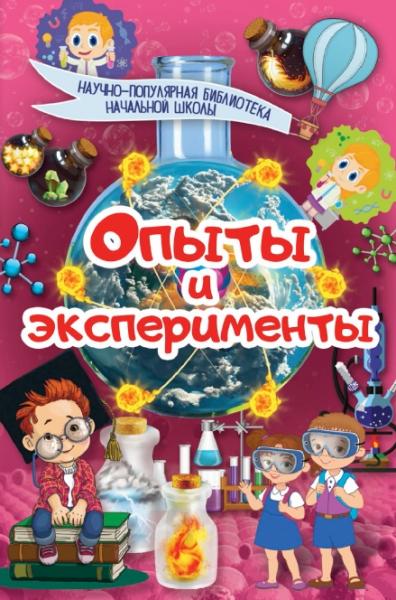 Ксения Аниашвили. Научно-популярная библиотека начальной школы. Опыты и эксперименты