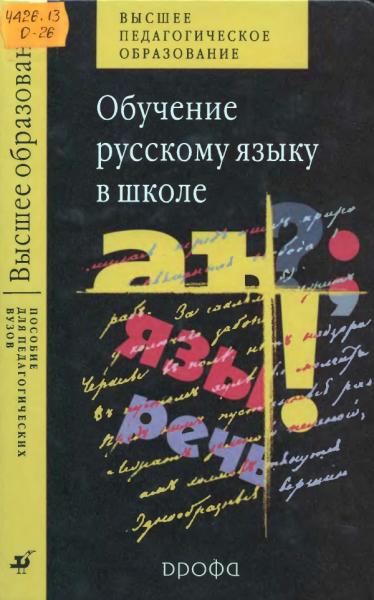 Е.А. Быстрова. Обучение русскому языку в школе