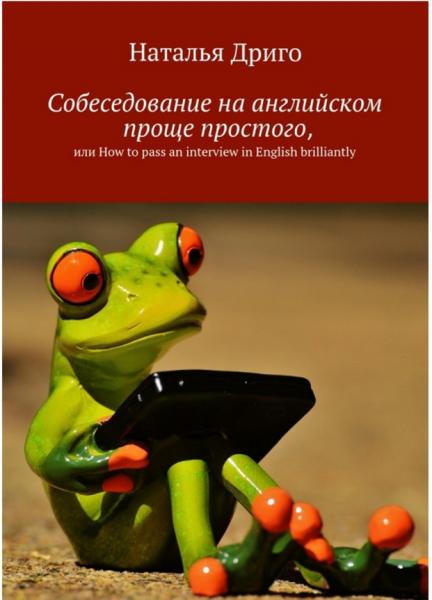 Наталья Дриго. Собеседование на английском проще простого, или How to pass an interview in English brilliantly