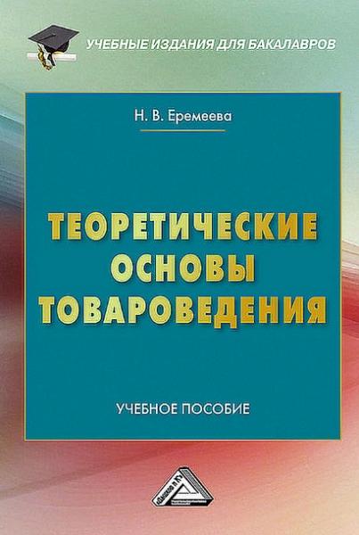 Теоретические основы товароведения