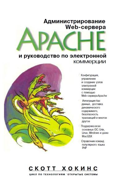 С. Хокинс. Администрирование Web-сервера Apache и руководство по электронной коммерции