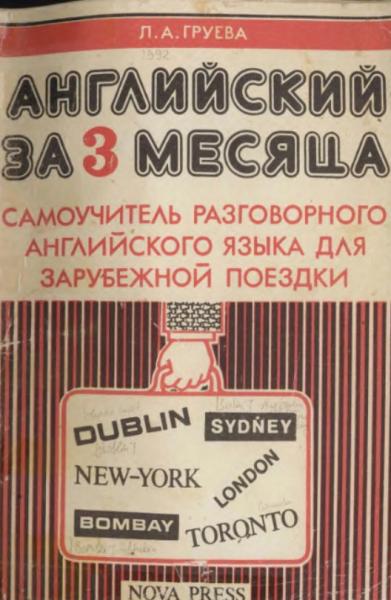 Л.A. Гpyeвa. Английский за 3 месяца: самоучитель разговорного английского для зарубежной поездки