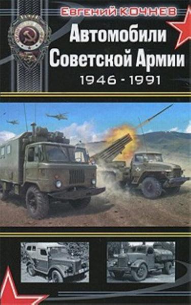 Евгений Кочнев. Автомобили Советской Армии 1946-1991 гг.