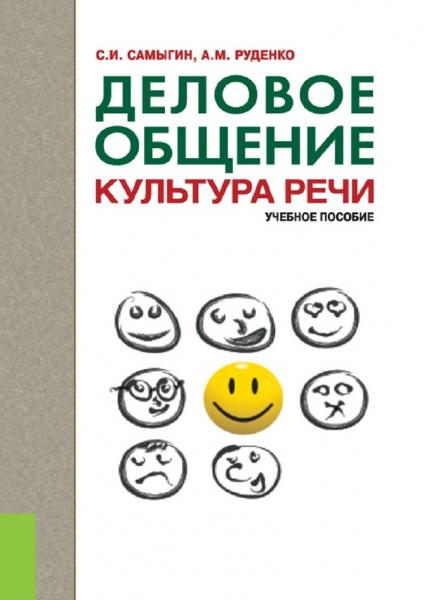 С.И. Самыгин. Деловое общение. Культура речи