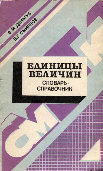 В.М. Деньгуб. Единицы величин. Словарь-справочник