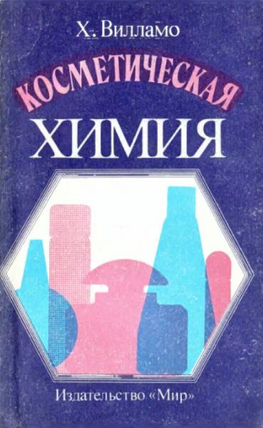 Косметическая химия