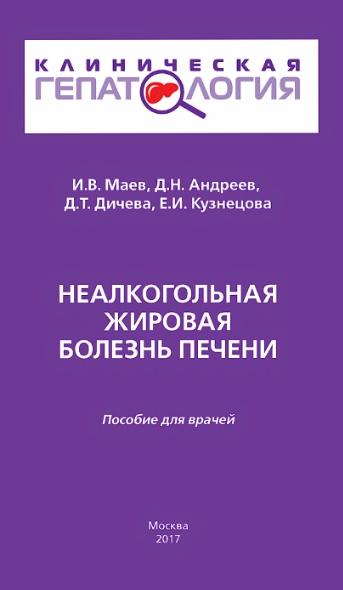 И.В. Маев. Неалкогольная жировая болезнь печени