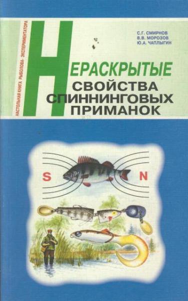 С.Г. Смирнов. Нераскрытые свойства спиннинговых приманок