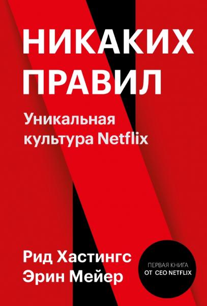 Рид Хастингс. Никаких правил: уникальная культура Netflix