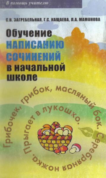 С.В. Загребельная. Обучение написанию сочинений в начальной школе