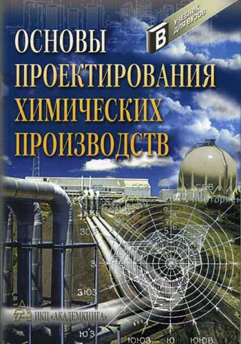 В.И. Косинцев. Основы проектирования химических производств