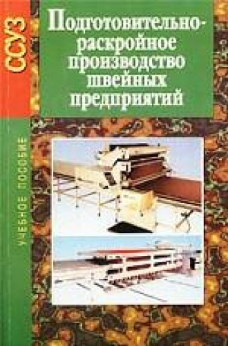 В.Т. Голубкова. Подготовительно-раскройное производство швейных предприятий