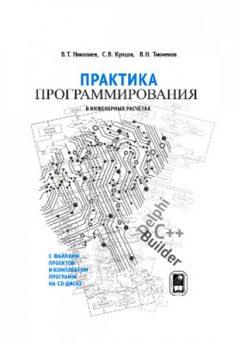 В.Т. Николаев. Практика программирования в инженерных расчётах