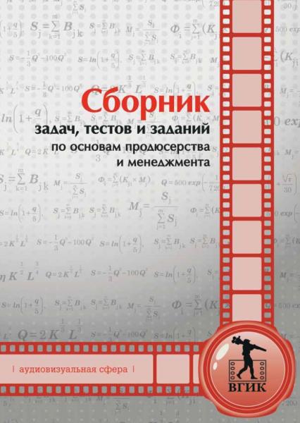 Сборник задач, тестов и заданий по основам продюсерства и менеджмента