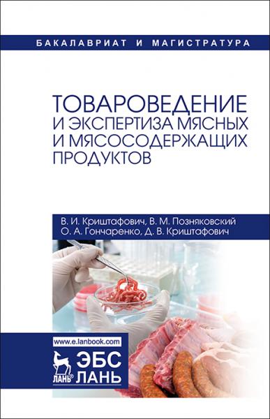 В.И. Криштафович. Товароведение и экспертиза мясных и мясосодержащих продуктов