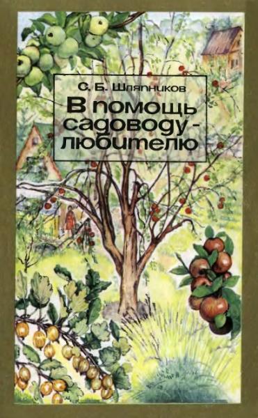 С.Б. Шляпников. В помощь садоводу-любителю