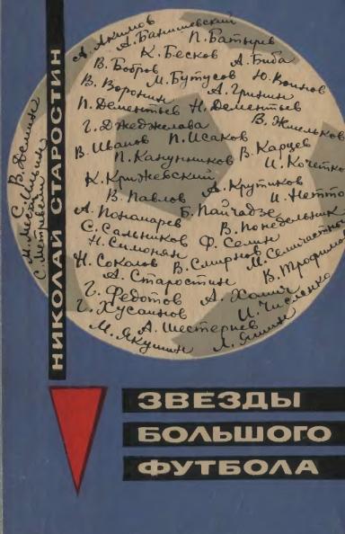 Николай Старостин. Звезды большого футбола