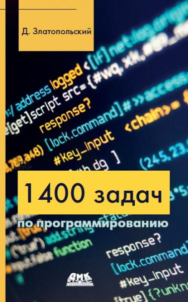 1400 задач по программированию