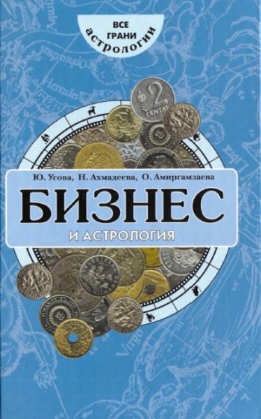 Ю. Усова. Бизнес и астрология. Эффективный подбор персонала по знакам Зодиака