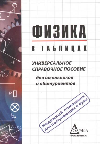 В.Г. Пец. Физика в таблицах. Универсальное справочное пособие для школьников и абитуриентов