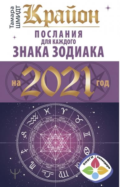 Крайон. Послания для каждого знака Зодиака на 2021 год