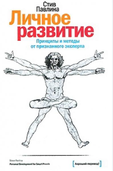 Стив Павлина. Личное развитие. Принципы и методы от признанного эксперта