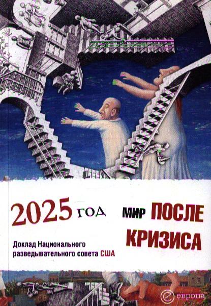 Мир после кризиса. Глобальные тенденции – 2025