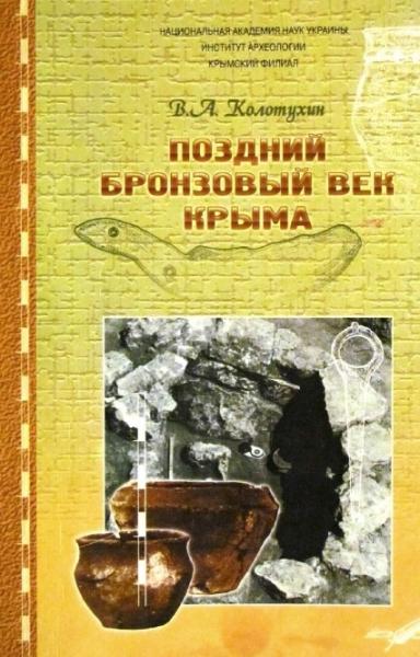 В.А. Колотухин. Поздний бронзовый век Крыма