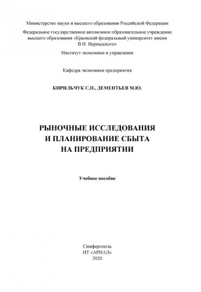 С.П. Кирильчук. Рыночные исследования и планирование сбыта на предприятии