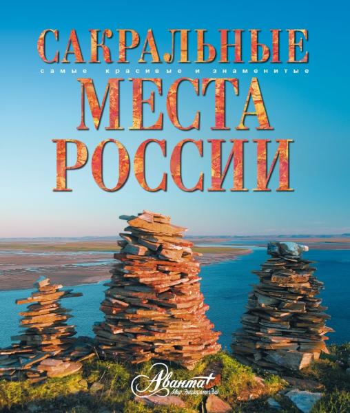 В.В. Горбатовский. Сакральные места России