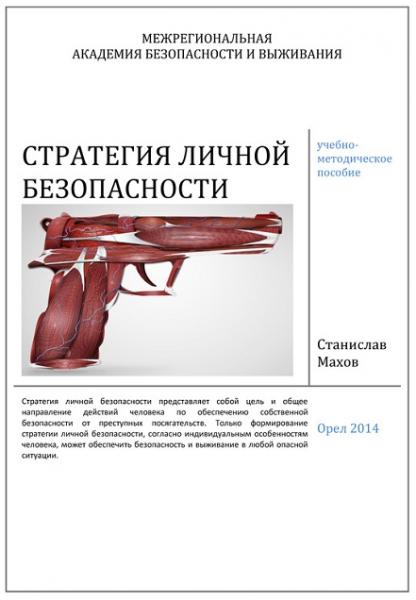 Станислав Махов. Стратегия личной безопасности: учебно-методическое пособие