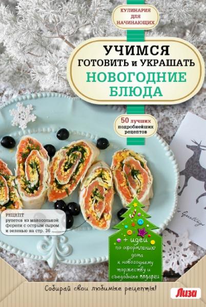 А. Сидорова. Учимся готовить и украшать новогодние блюда