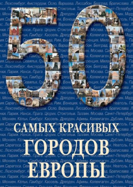 С. Лукинова. 50 самых красивых городов Европы