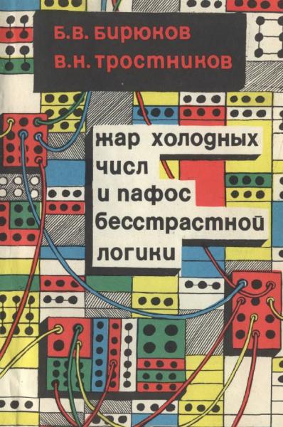 Б.В. Бирюков. Жар холодных чисел и пафос бесстрастной логики