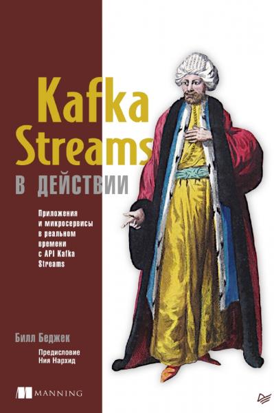 Kafka Streams в действии. Приложения и микросервисы для работы в реальном времени