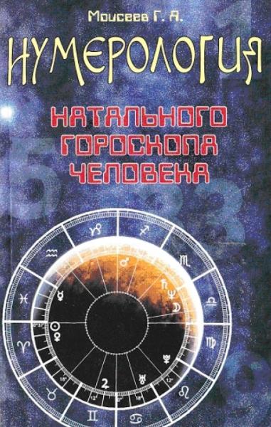 Г.Я. Моисеев. Нумерология натального гороскопа человека