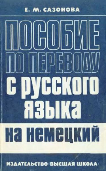 Е.М. Сазонова. Пособие по переводу с русского языка на немецкий