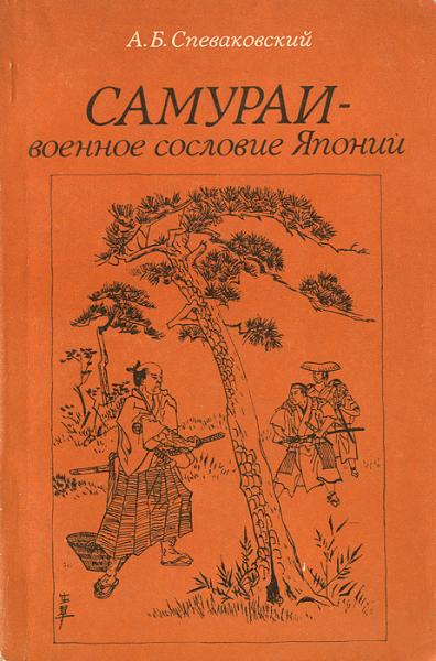 А.Б. Спеваковский. Самураи - воинское сословие Японии