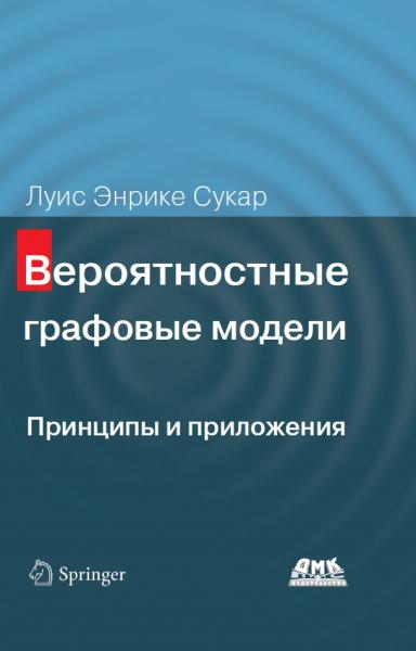 Л.Э. Сукар. Вероятностные графовые модели. Принципы и приложения