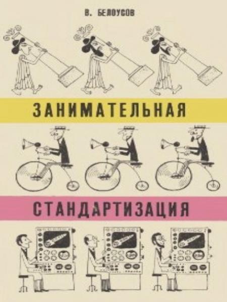 Вадим Белоусов. Занимательная стандартизация