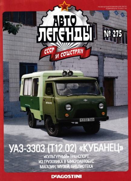 Автолегенды СССР и соцстран №275. УАЗ-3303 (Т12.02) «Кубанец»