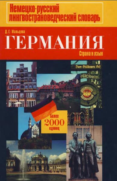 Д.Г. Мальцева. Германия. Немецко-русский лингвострановедческий словарь