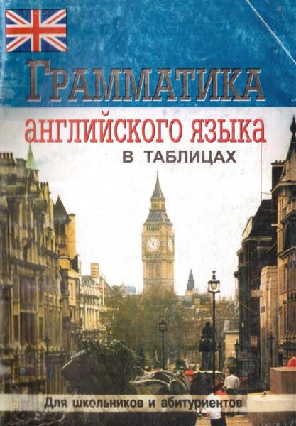 Е.Г. Бойцова. Грамматика английского языка в таблицах для школьников и абитуриентов