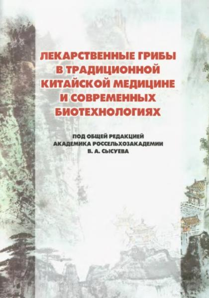 Лекарственные грибы в традиционной китайской медицине и современных биотехнологиях