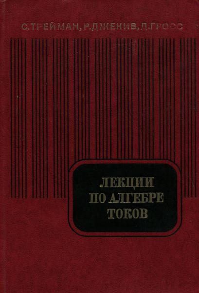 С. Трейман. Лекции по алгебре токов